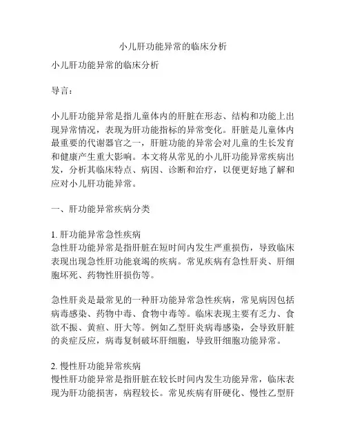 小儿肝功能异常的临床分析