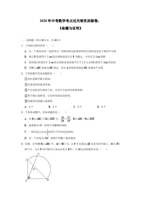 2020年中考数学考点过关培优训练卷：《命题与证明》(附答案)