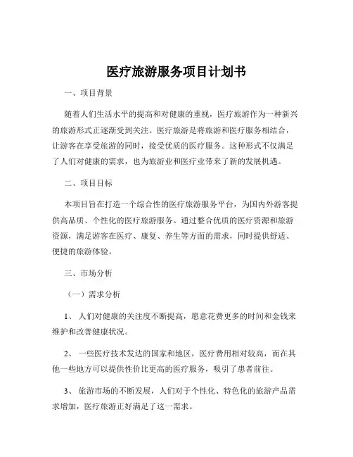 医疗旅游服务项目计划书