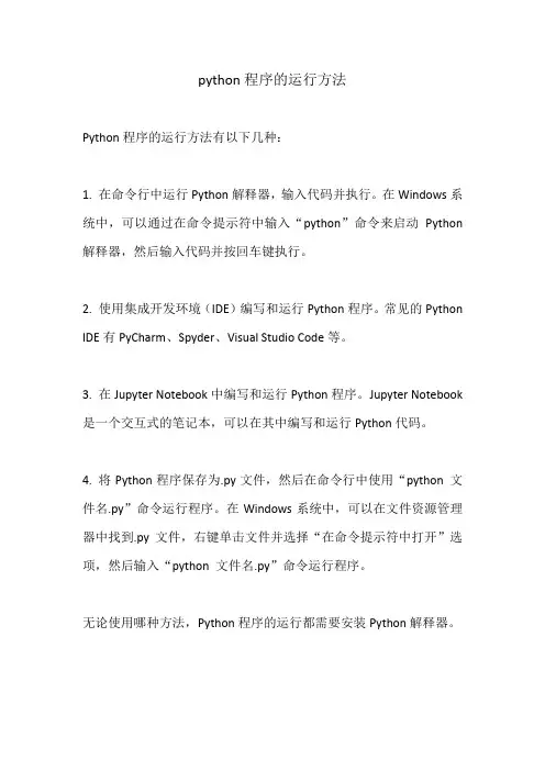 python程序的运行方法