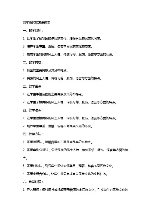 四年级民族常识教案