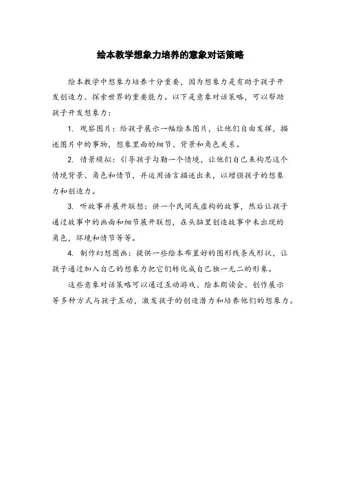 绘本教学想象力培养的意象对话策略