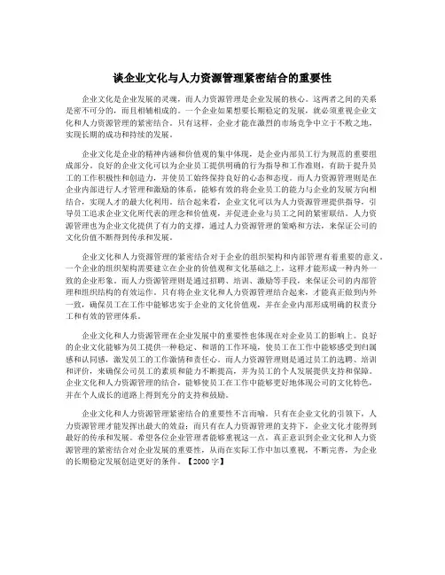 谈企业文化与人力资源管理紧密结合的重要性