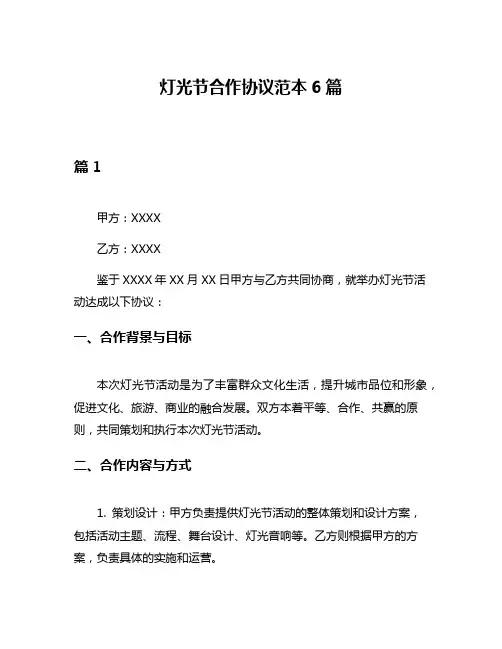 灯光节合作协议范本6篇