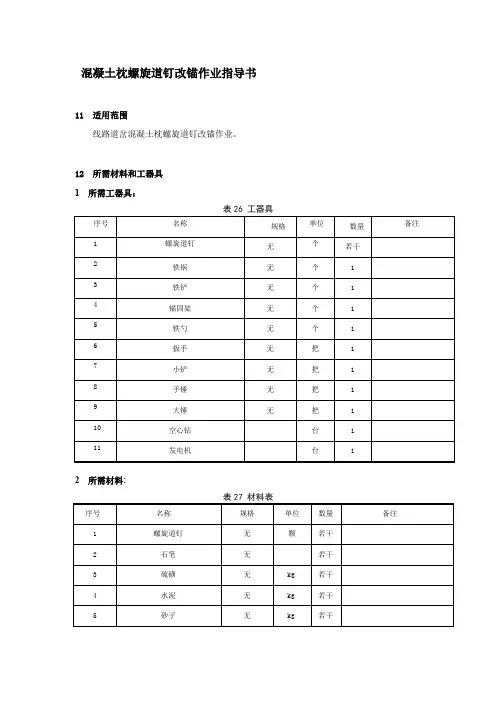 混凝土枕螺旋道钉改锚作业指导书