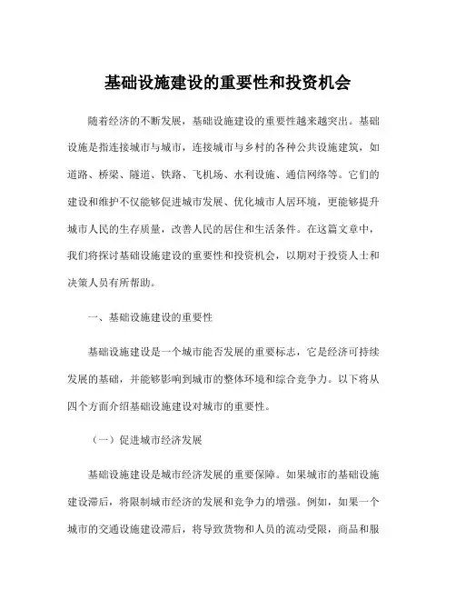 基础设施建设的重要性和投资机会