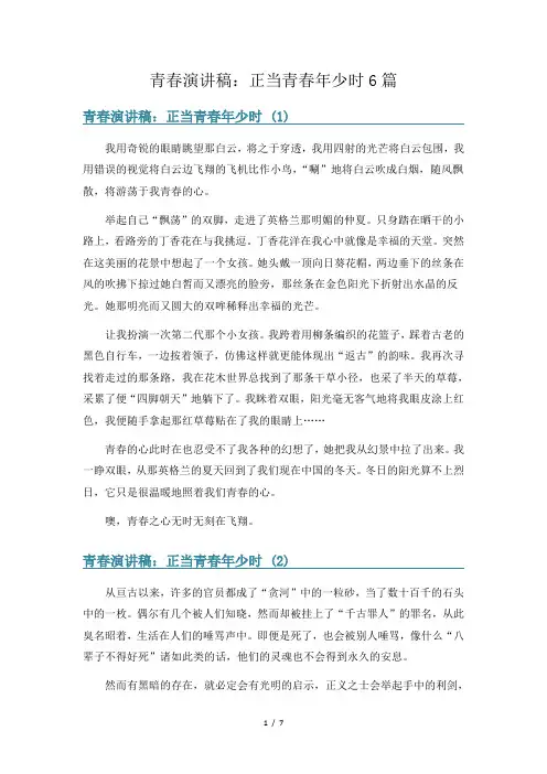 青春演讲稿：正当青春年少时6篇