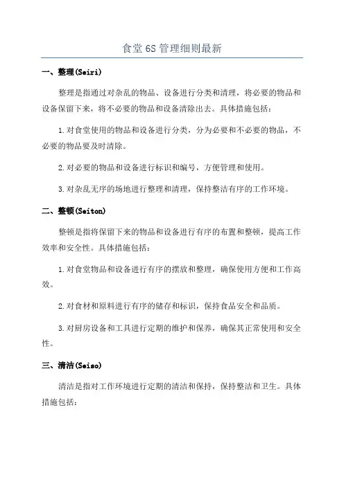食堂6S管理细则最新