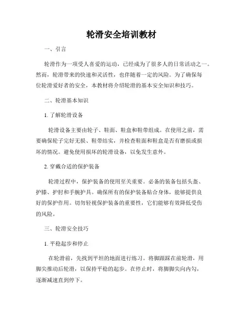 轮滑安全培训教材