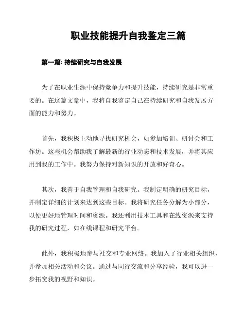 职业技能提升自我鉴定三篇