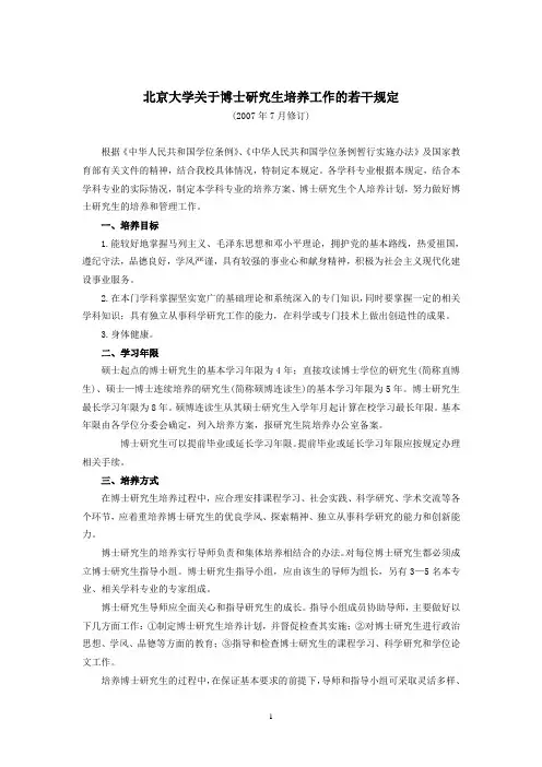 北京大学关于博士研究生培养工作的若干规定.doc