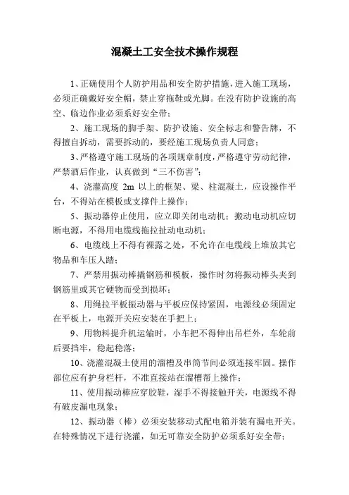 混凝土工安全技术操作规程