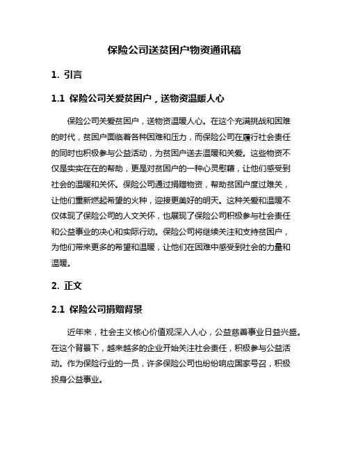 保险公司送贫困户物资通讯稿