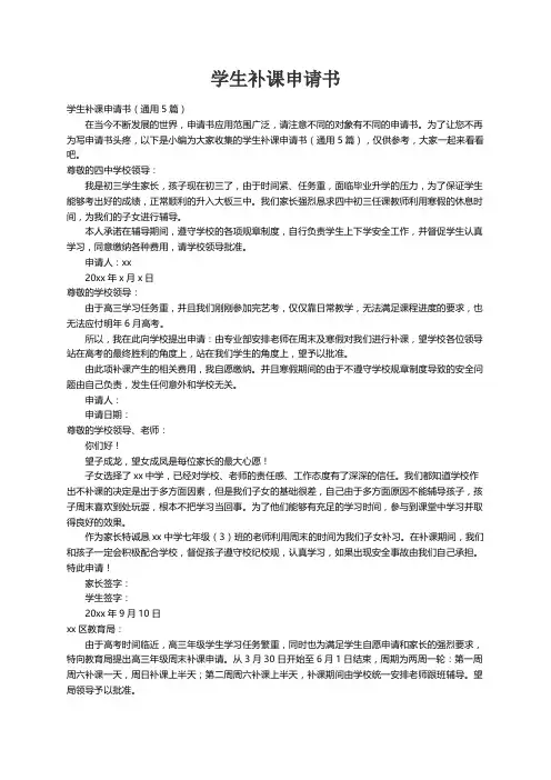 学生补课申请书（通用5篇）