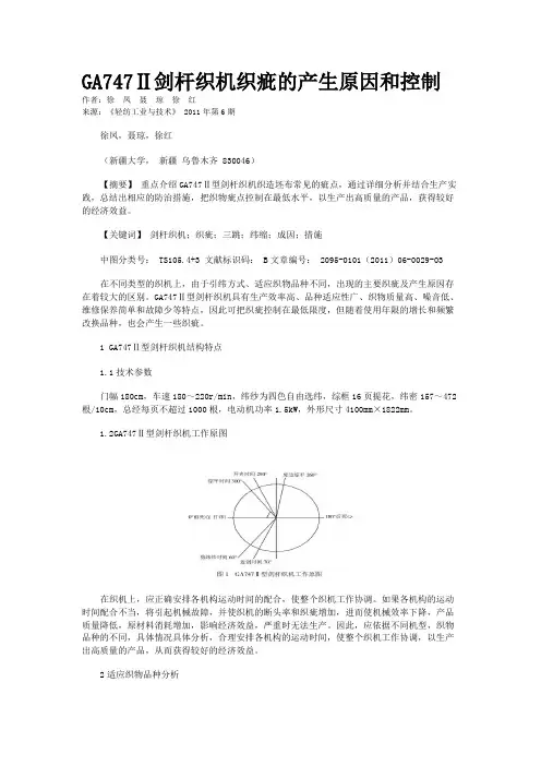 GA747Ⅱ剑杆织机织疵的产生原因和控制