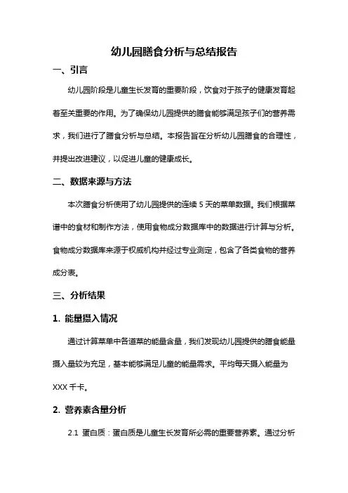 幼儿园膳食分析与总结报告