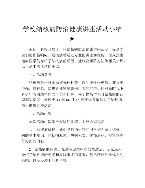 学校结核病防治健康讲座活动小结★
