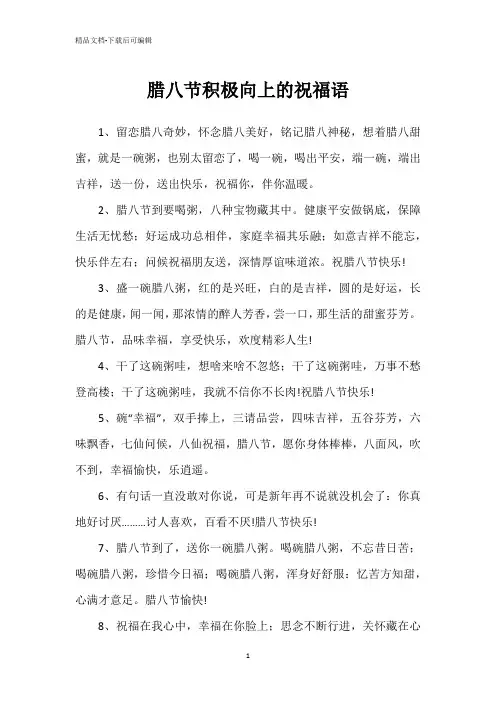 腊八节积极向上的祝福语