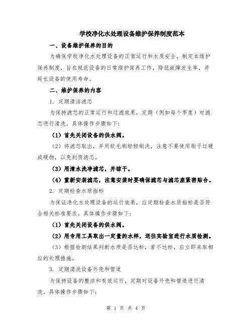 学校净化水处理设备维护保养制度范本