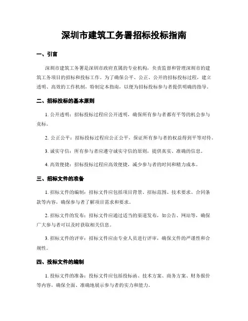 深圳市建筑工务署招标投标指南