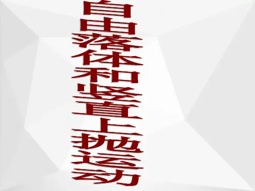 自由落体和竖直上抛运动