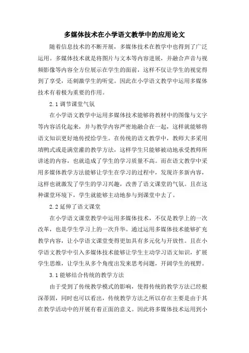 多媒体技术在小学语文教学中的应用论文