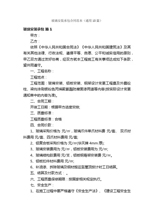 玻璃安装承包合同范本（通用10篇）