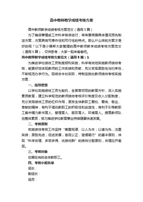 高中教师教学成绩考核方案