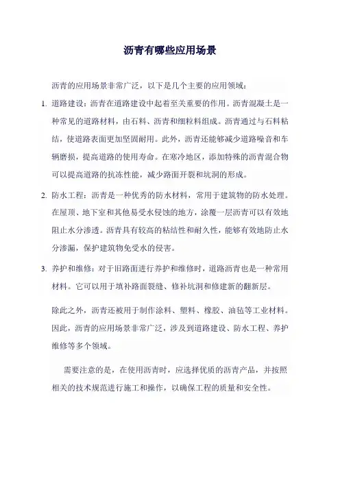 沥青有哪些应用场景