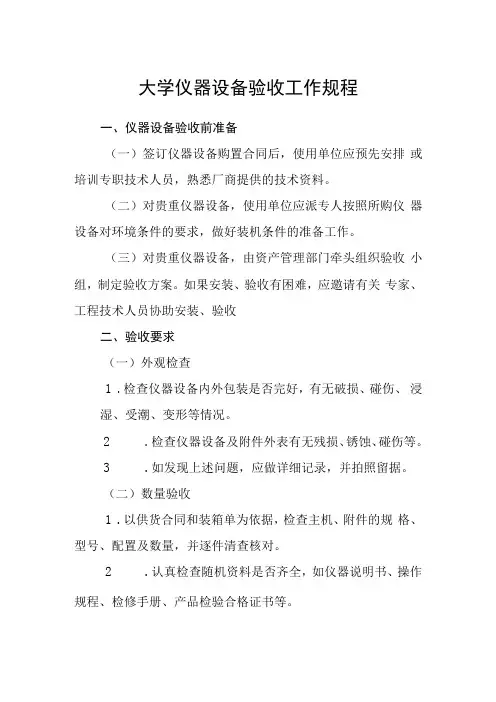 大学仪器设备验收工作规程