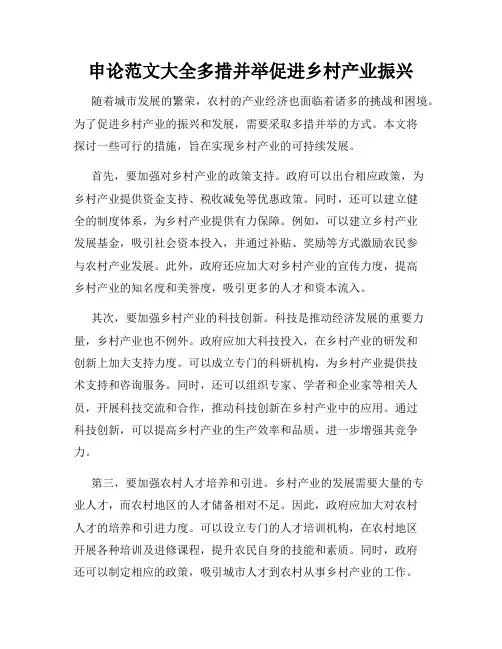 申论范文大全多措并举促进乡村产业振兴