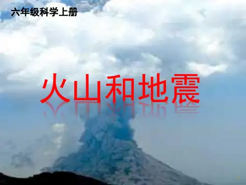 【推荐】六年级上册科学课件-2.4 火山和地震｜苏教版 (共20张PPT)