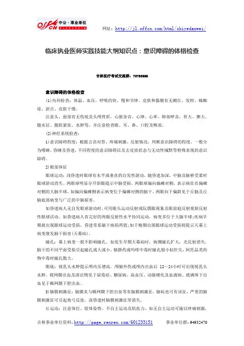 临床执业医师实践技能大纲知识点：意识障碍的体格检查