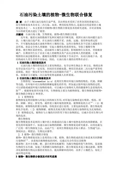 石油污染土壤的植物微生物联合修复