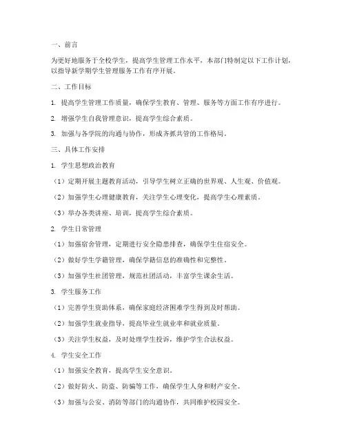 学生管理服务科工作计划