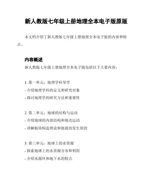 新人教版七年级上册地理全本电子版原版