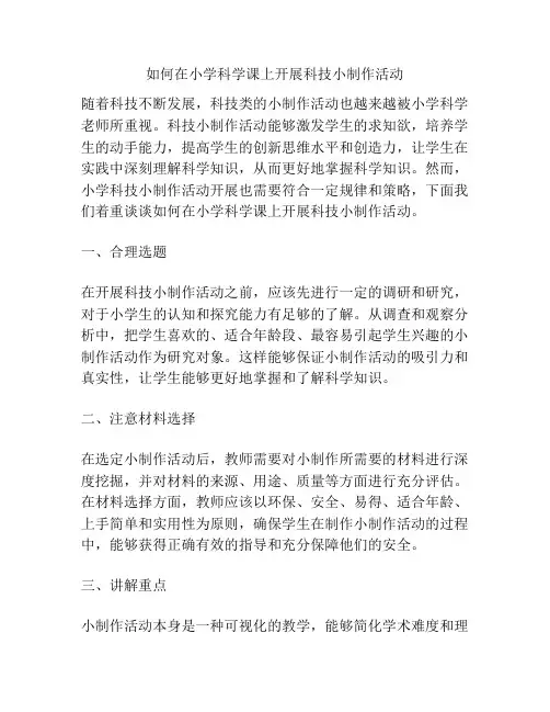 如何在小学科学课上开展科技小制作活动