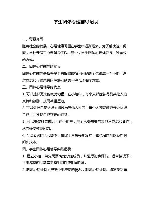 学生团体心理辅导记录