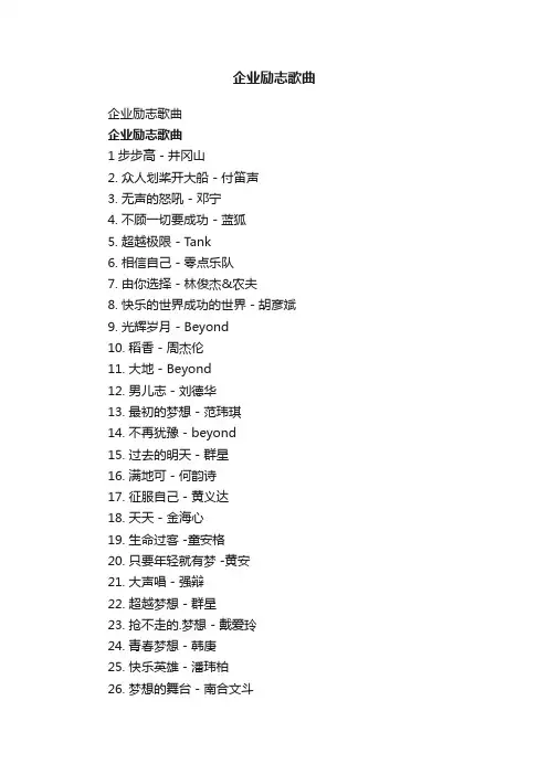 企业励志歌曲