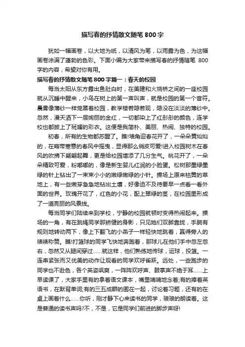 描写春的抒情散文随笔800字