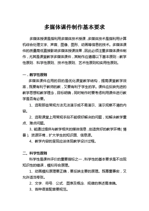多媒体课件制作基本原则