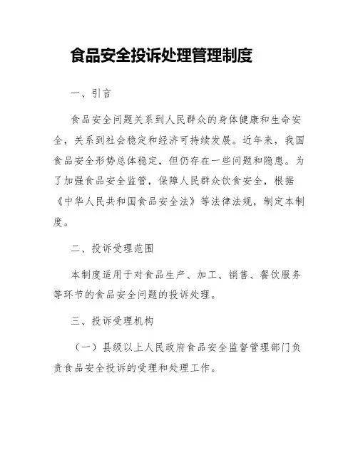 食品安全投诉处理管理制度