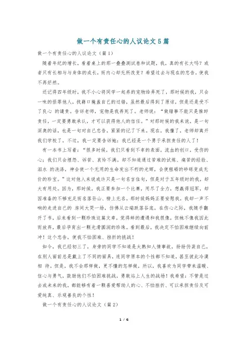 做一个有责任心的人议论文5篇