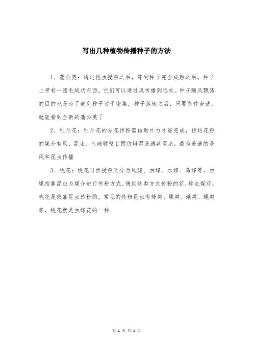 写出几种植物传播种子的方法