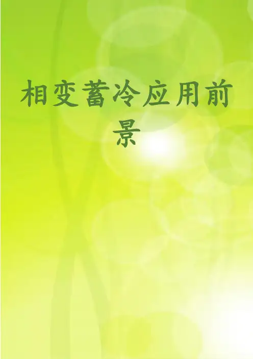 相变蓄冷应用前景