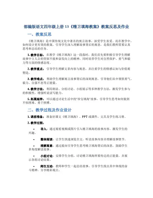 部编版语文四年级上册13《精卫填海教案》教案反思及作业