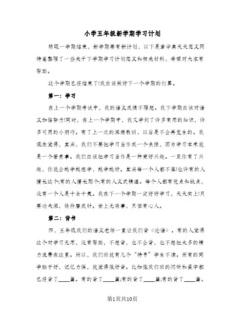 小学五年级新学期学习计划(8篇)