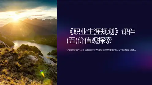 《职业生涯规划》课件(五)价值观探索