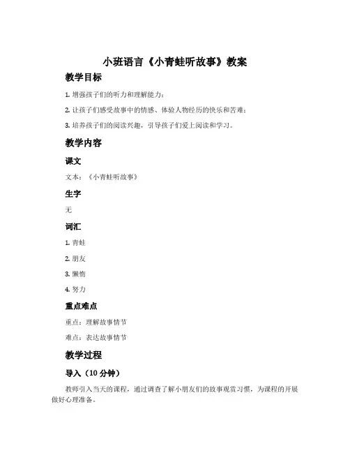 小班语言《小青蛙听故事》教案