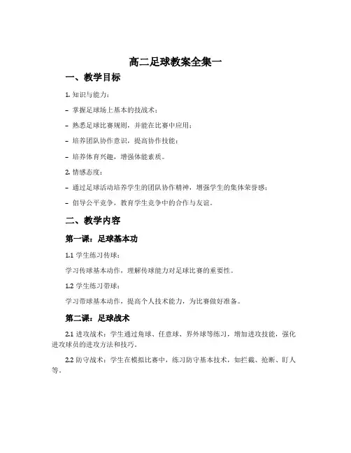 高二足球教案全集一